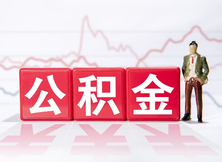 郓城公积金可以找黄牛取出来吗（公积金可以找人取出来吗）