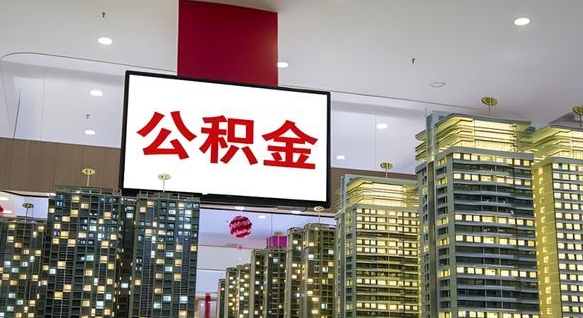 郓城住房公积金离职后怎么提取（离职了封存的公积金怎么提取）